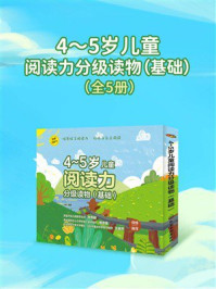 《4～5岁儿童阅读力分级读物（基础）》-小婉
