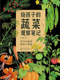 《给孩子的蔬菜观察笔记》-小澈麻麻