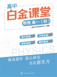 《高中白金课堂：物理高一（秋）》-新东方考试研究中心