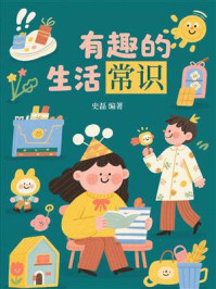 《有趣的生活常识》-史磊