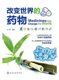 《改变世界的药物》-江程
