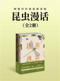 《昆虫漫话（全2册）》-陶秉珍