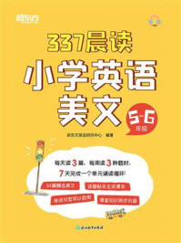 《337晨读小学英语美文（5-6年级）》-新东方英语研究中心