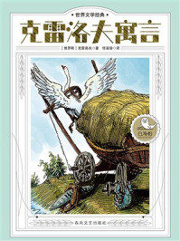 《世界文学经典：克雷洛夫寓言》-克雷洛夫