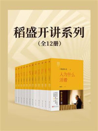 《稻盛开讲系列（全12册）》-稻盛和夫