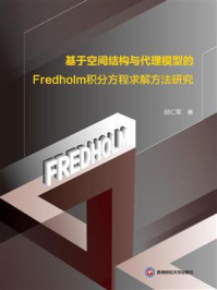 《基于空间结构与代理模型的Fredholm积分方程求解方法研究》-邱仁军