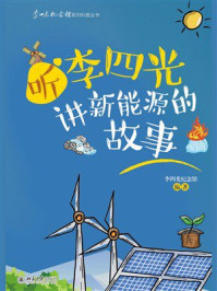 《听李四光讲新能源的故事》-李四光纪念馆