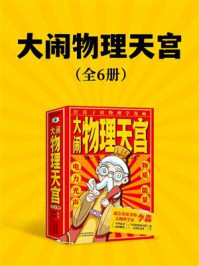 《大闹物理天宫（全6册）》-李淼