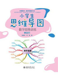 《小学生思维导图：数学思维训练（三年级）》-陈星云