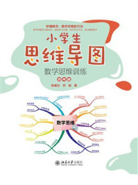 《小学生思维导图：数学思维训练（四年级）》-陈星云