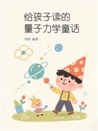 《给孩子读的量子力学童话》-邹阳