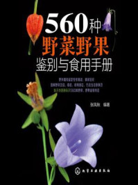 《560种野菜野果鉴别与食用手册》-张凤秋
