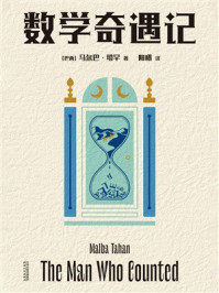 《数学奇遇记》-马尔巴·塔罕