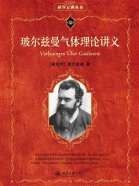 《玻尔兹曼气体理论讲义》-路德维希·玻尔兹曼