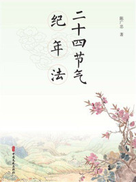《二十四节气纪年法》-陈广忠