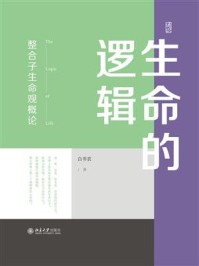 《生命的逻辑：整合子生命观概论》-白书农