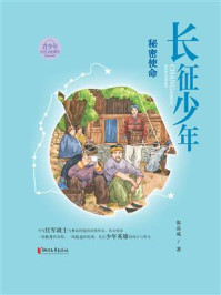 《长征少年·秘密使命》-张品成