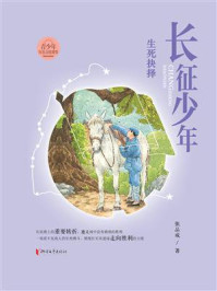 《长征少年·生死抉择》-张品成