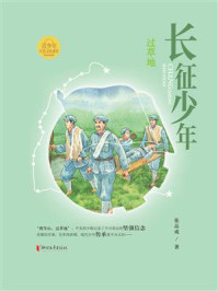 《长征少年·过草地》-张品成