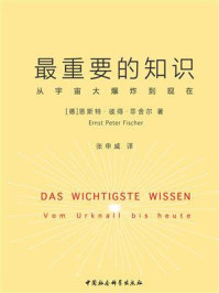 《最重要的知识：从宇宙大爆炸到现在》-恩斯特·彼得·菲舍尔