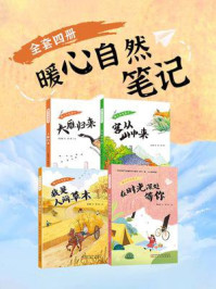 《暖心自然笔记（全套四册）》-刘天伊