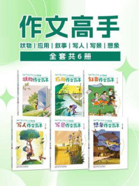 《《小学生优秀作文》精品集（全套共6册）》-金茶娟