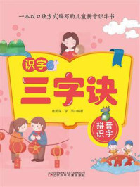 《识字三字诀：拼音识字》-崔勇谋