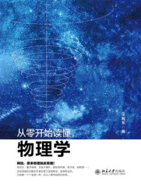 《从零开始读懂物理学》-汪振东