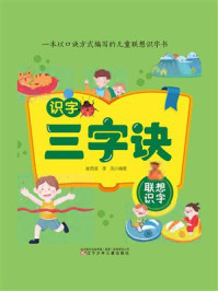 《识字三字诀：联想识字》-崔勇谋