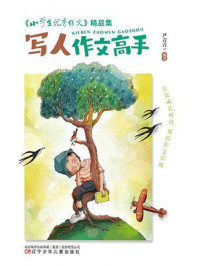 《《小学生优秀作文》精品集：写人作文高手》-尹青青