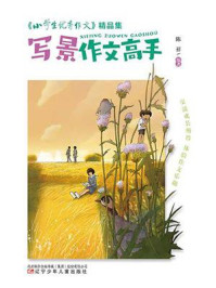 《写景作文高手（小学生优秀作文精品集）》-陈祥