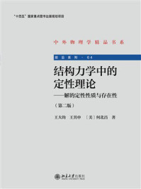 《结构力学中的定性理论：解的定性性质与存在性（第2版）》-王大钧