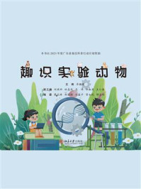 《趣识实验动物》-卓振建