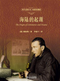 《海陆的起源（彩图珍藏版）》-魏格纳