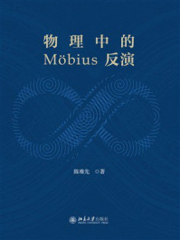 《物理中的Möbius反演》-陈难先