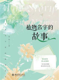 《植物名字的故事》-刘夙
