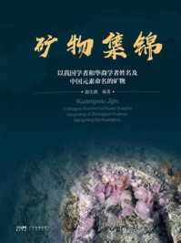 《矿物集锦：以我国学者和华裔学者姓名及中国元素命名的矿物》-谢先德