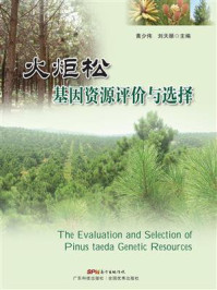 《火炬松基因资源评价与选择》-黄少伟