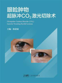 《眼睑肿物超脉冲CO₂激光切除术》-林羡钗