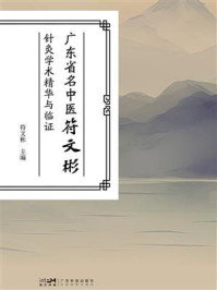 《广东省名中医符文彬针灸学术精华与临证》-符文彬