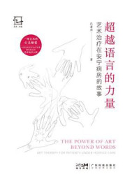 《超越语言的力量：艺术治疗在安宁病房的故事》-吕素贞