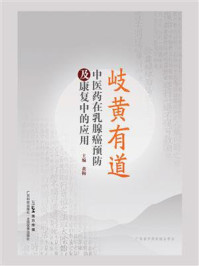 《岐黄有道：中医药在乳腺癌预防及康复中的应用》-黄梅