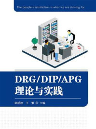 《DRG.DIP.APG理论与实践》-陈明波