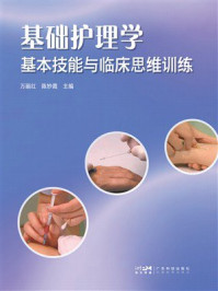 《基础护理学基本技能与临床思维训练》-万丽红