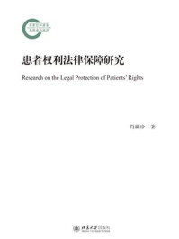 《患者权利法律保障研究》-肖柳珍