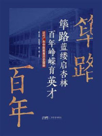 《筚路蓝缕启杏林，百年峥嵘育英才：近代广东中医教育历史图册》-张永慧
