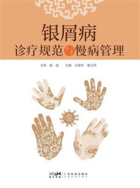 《银屑病诊疗规范与慢病管理》-杨斌