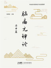 《脑病元神论：卒中篇》-陈朝俊