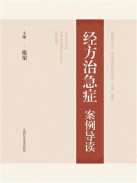 《经方治急症案例导读》-施荣