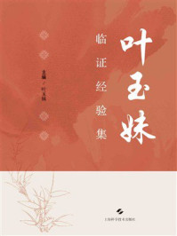 《叶玉妹临证经验集》-叶玉妹
